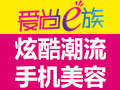 愛(ài)尚e族手機(jī)殼美容