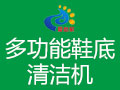 愛尚家智能鞋底清潔機