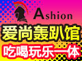 愛(ài)尚轟趴館