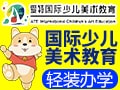 愛(ài)特國(guó)際少兒美術(shù)教育