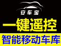 安車寶智能移動(dòng)車庫(kù)