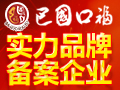 巴國(guó)口?；疱?>
                            <div   id=