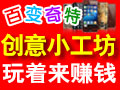 百變奇特手機工坊