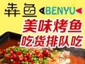 犇魚(yú)烤魚(yú)