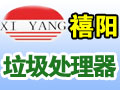 禧陽食物垃圾處理器
