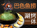 巴色魚(yú)撈湯鍋