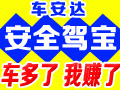 車(chē)安達(dá)汽車(chē)安全用品