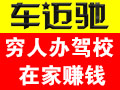 車邁馳駕駛訓練機
