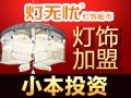 燈無(wú)憂(yōu)燈飾超市