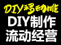 DIY移動(dòng)攤