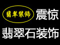 翡翠裝飾建材
