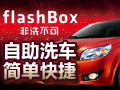 非洗不可自助洗車機(jī)