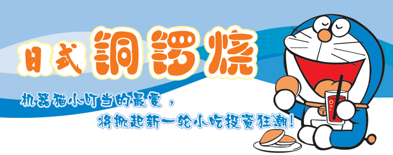 香滿(mǎn)神州、銅鑼燒、日式銅鑼燒