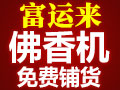 富運來佛香機