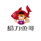給力魚(yú)哥紙包魚(yú)
