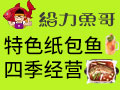 給力魚(yú)哥紙包魚(yú)