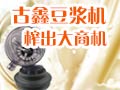 古鑫豆?jié){機(jī)