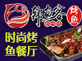 韓魚(yú)客烤魚(yú)