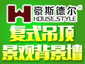 豪斯德?tīng)栃屡蓮?fù)式吊頂