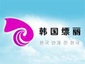 韓國縹麗洗護