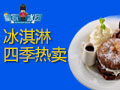 皇家冰團冰淇淋