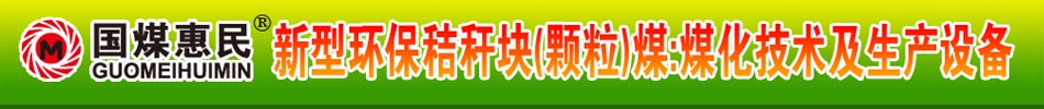國煤惠民，新型環(huán)保秸稈塊煤