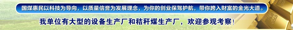國煤惠民以科技為導(dǎo)向，以質(zhì)量信譽為發(fā)展理念