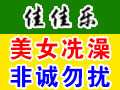 佳佳樂移動洗澡機(jī)