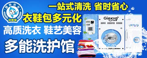 潔希亞國(guó)際洗衣
