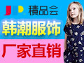 積品會韓潮服飾