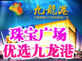 九龍港O2O財富廣場