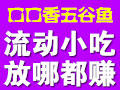 口口香五谷魚