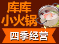 庫庫小火鍋