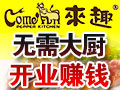 來(lái)趣西餐