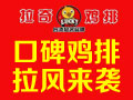 拉奇雞排