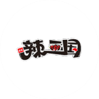 辣三國(guó)串串火鍋