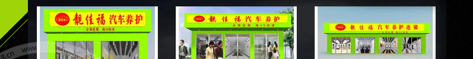 靚佳福汽車養(yǎng)護(hù)加盟前景
