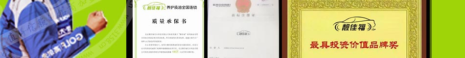 靚佳福汽車養(yǎng)護(hù)加盟支持