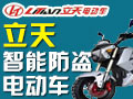 立天智能防盜電動(dòng)車(chē)