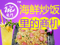 龍門(mén)鐵板海鮮炒飯