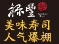祿豐堂壽司
