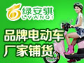 綠安騏電動(dòng)車(chē)