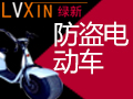 綠新電動(dòng)車(chē)