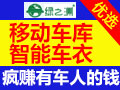 綠之洲智能移動(dòng)車庫