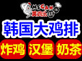 美雞樂(lè)雞排