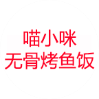 喵小咪無(wú)骨烤魚