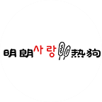 偶萌明朗熱狗