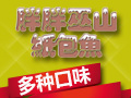 胖胖巫山紙包魚(yú)