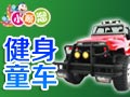 小順溜兒童健身車(chē)