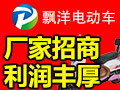 飄洋電動(dòng)車(chē)